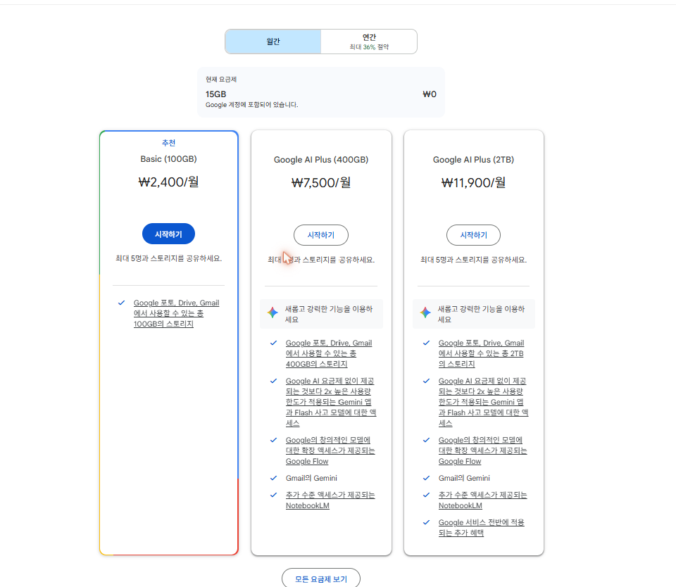 제미나이 요금제 월간·연간 결제 선택 화면 — Google One 공식 요금제 페이지에서 연간 결제 시 최대 36% 절약 안내