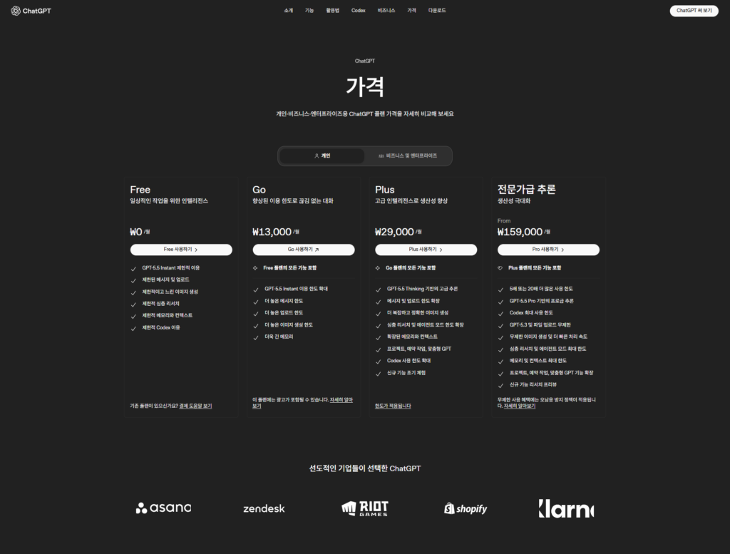 ChatGPT 공식 요금제 Free Go Plus 가격 (한국)